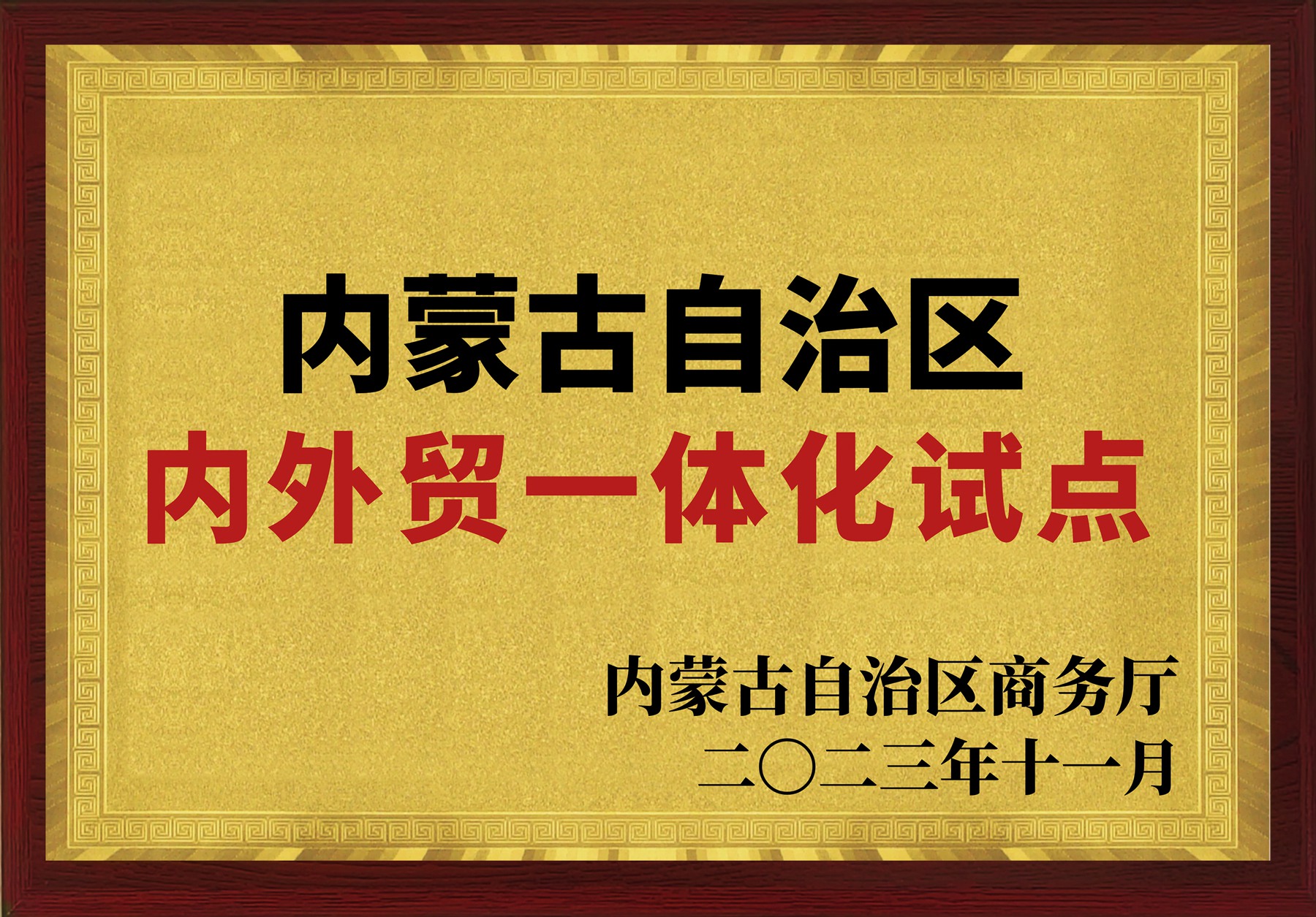  内外贸一体化试点