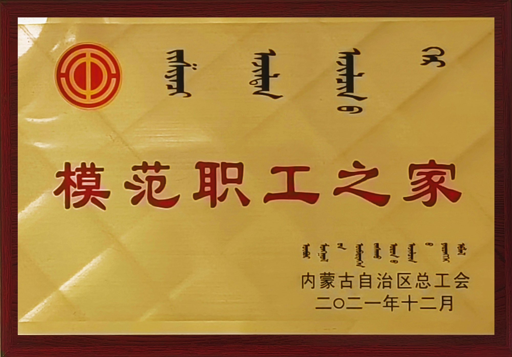 模范职工之家