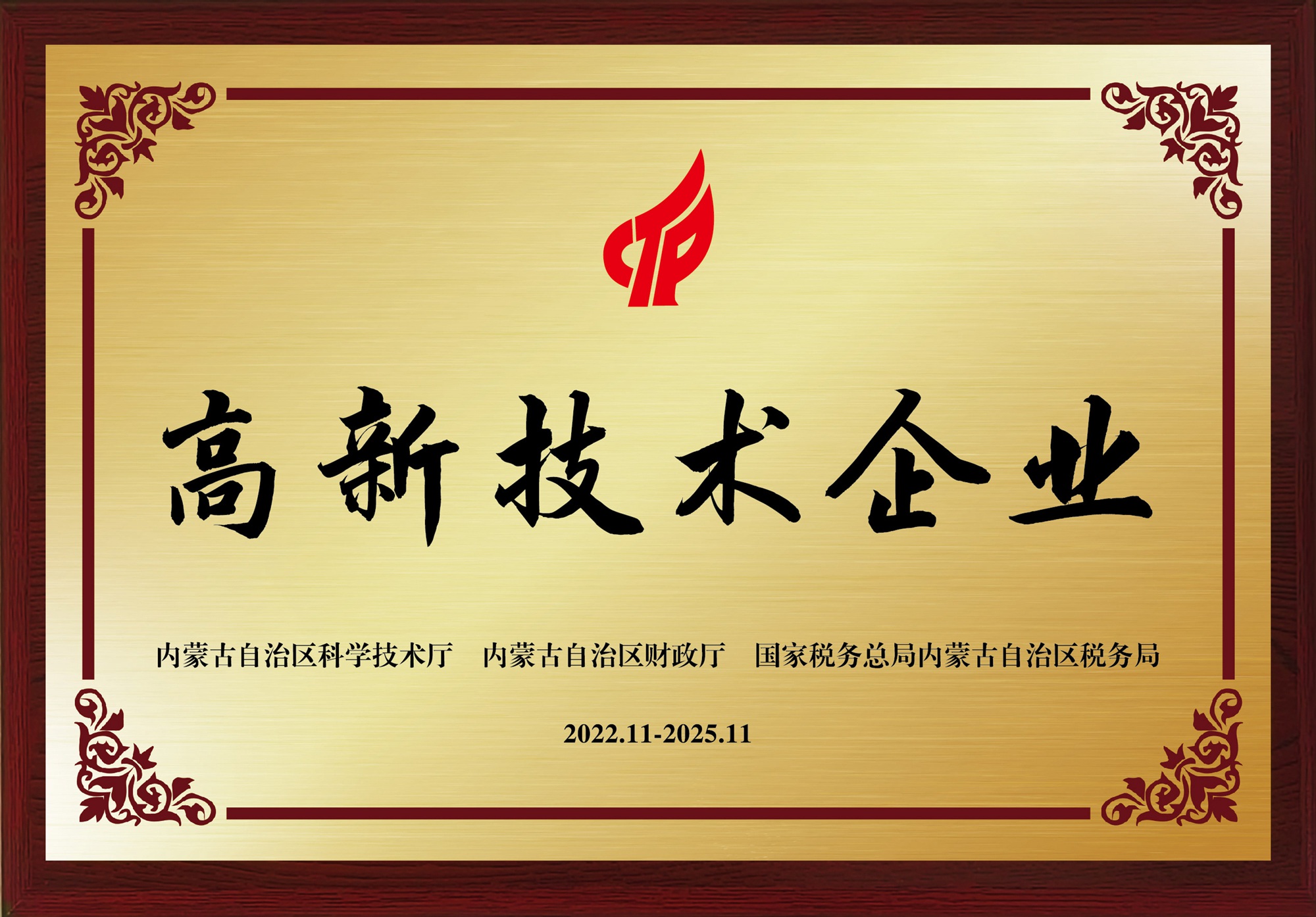 高新技术企业