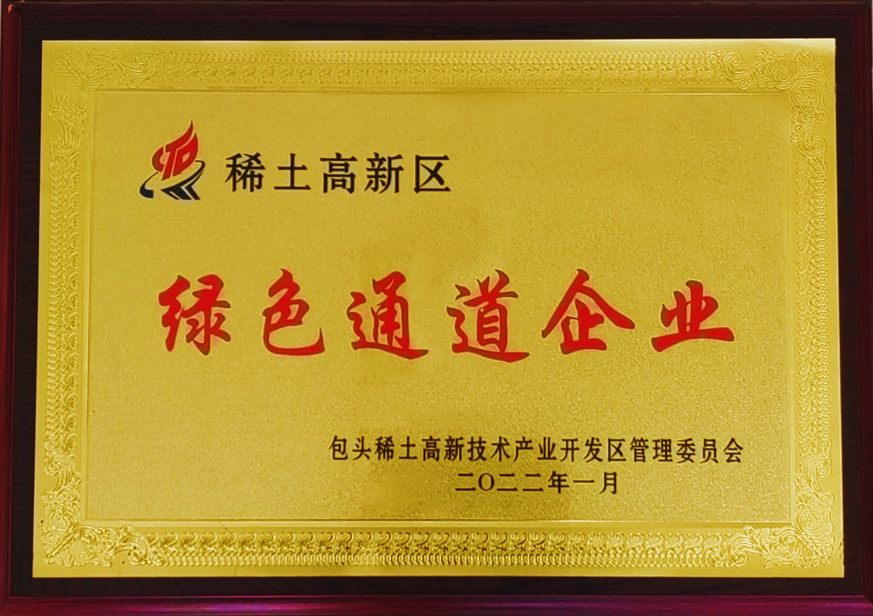 绿色通道企业