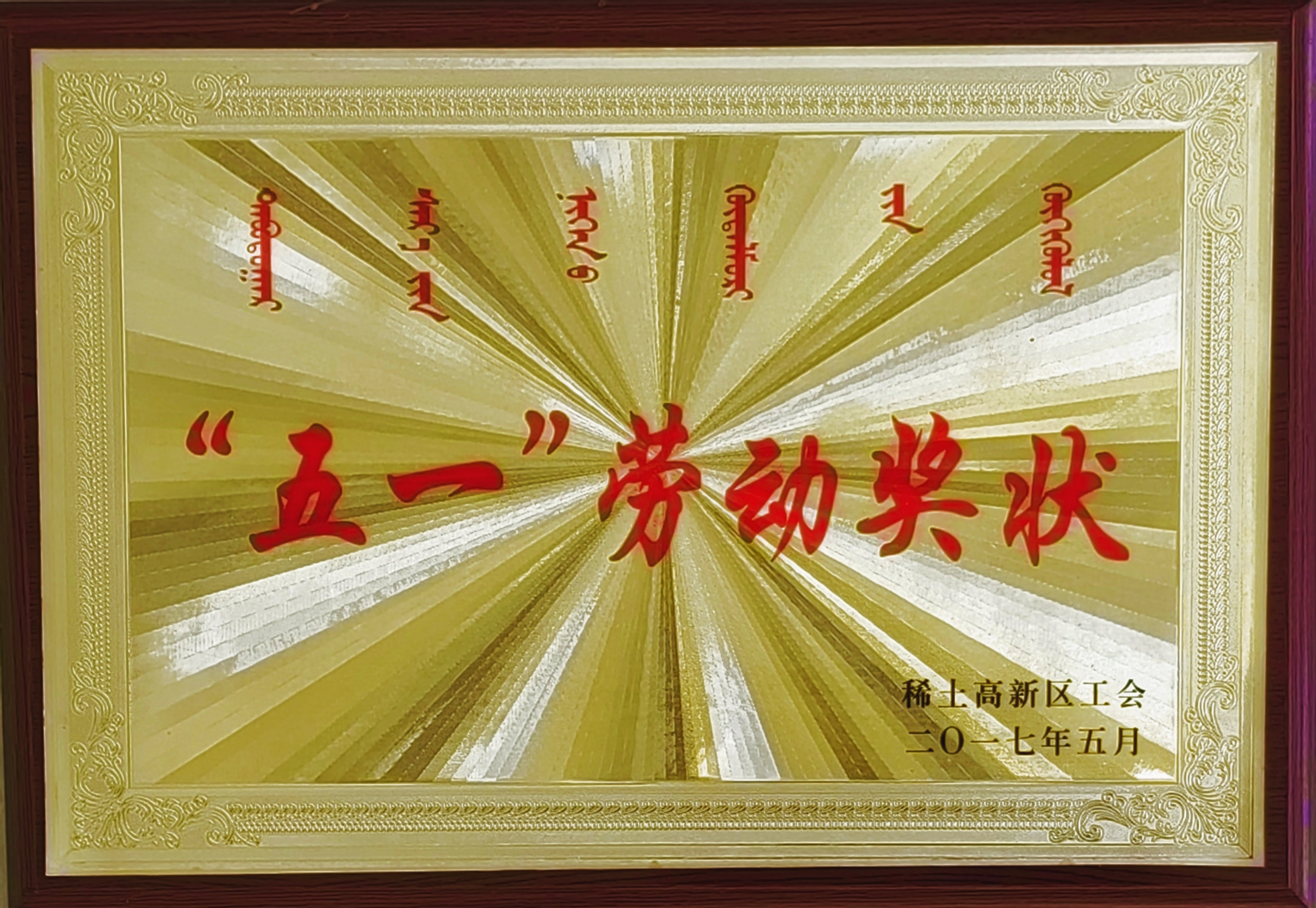“五一”劳动奖状