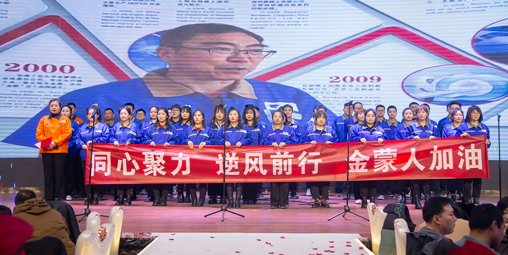 金蒙人  同心聚力 逆风前行 2023金蒙年会盛典