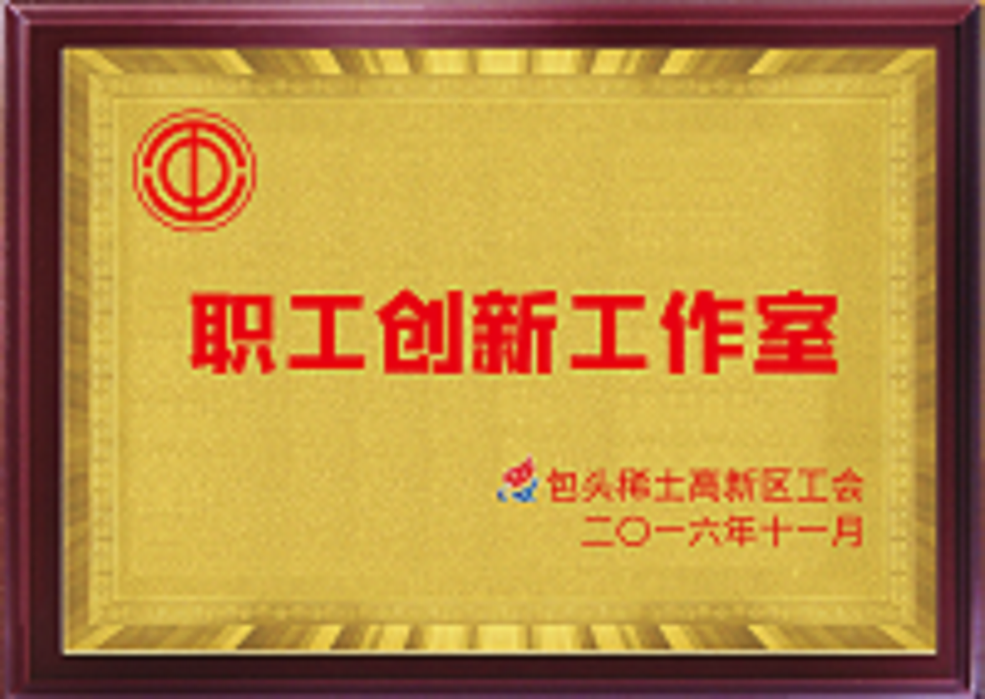 职工创新工作室