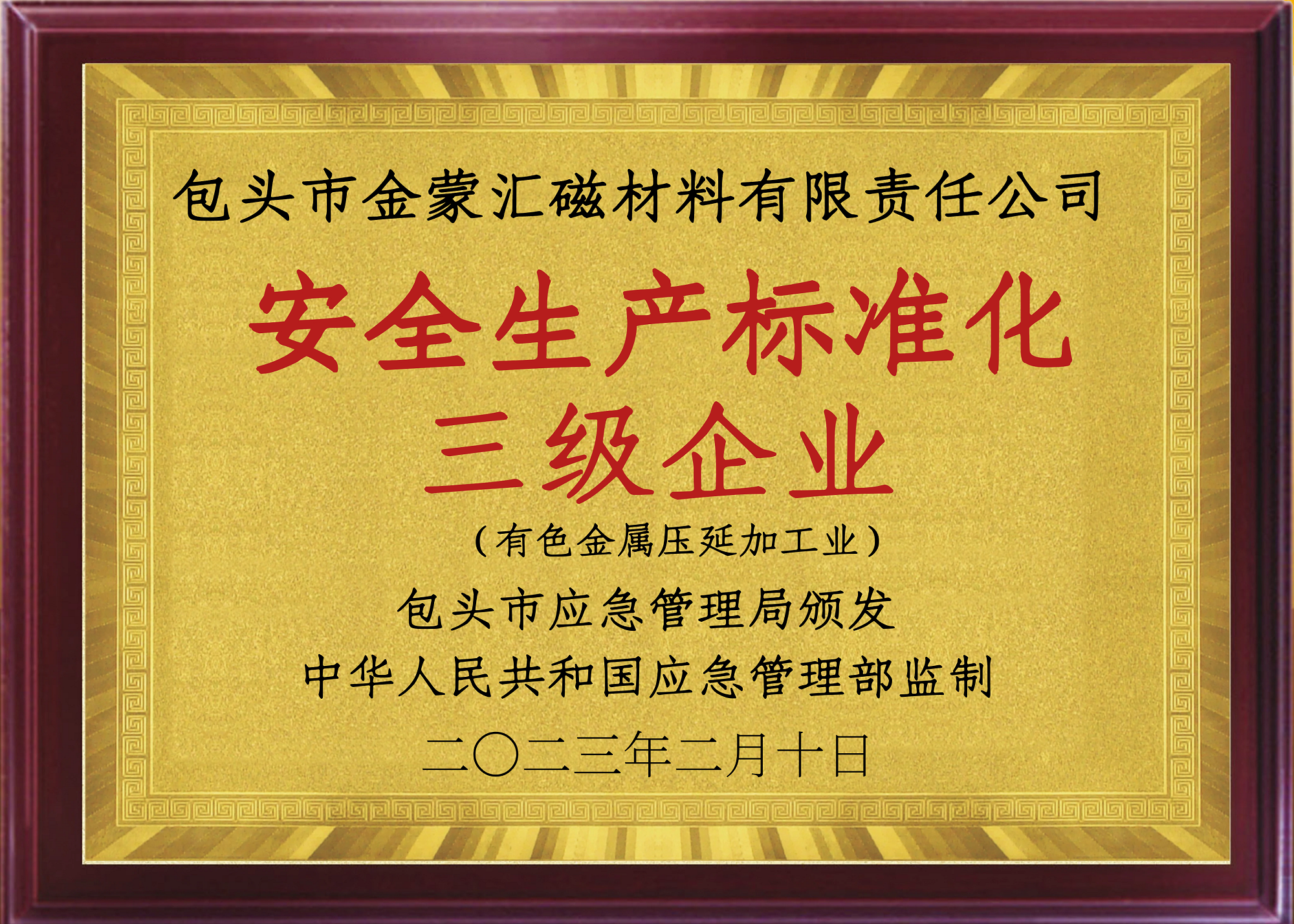 安全生产标准化三级企业