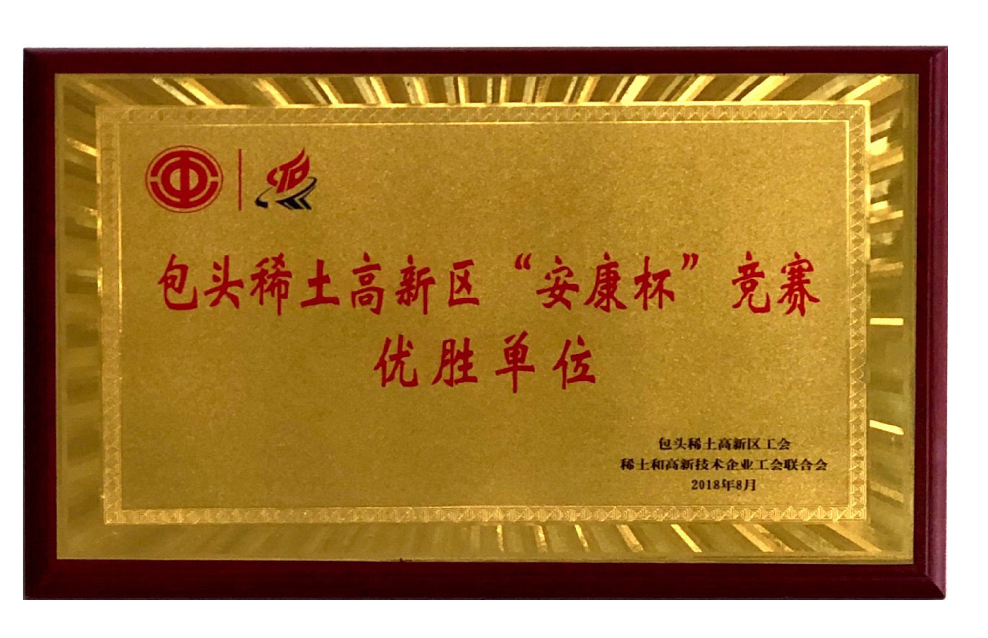 “安康杯”竞赛优胜单位