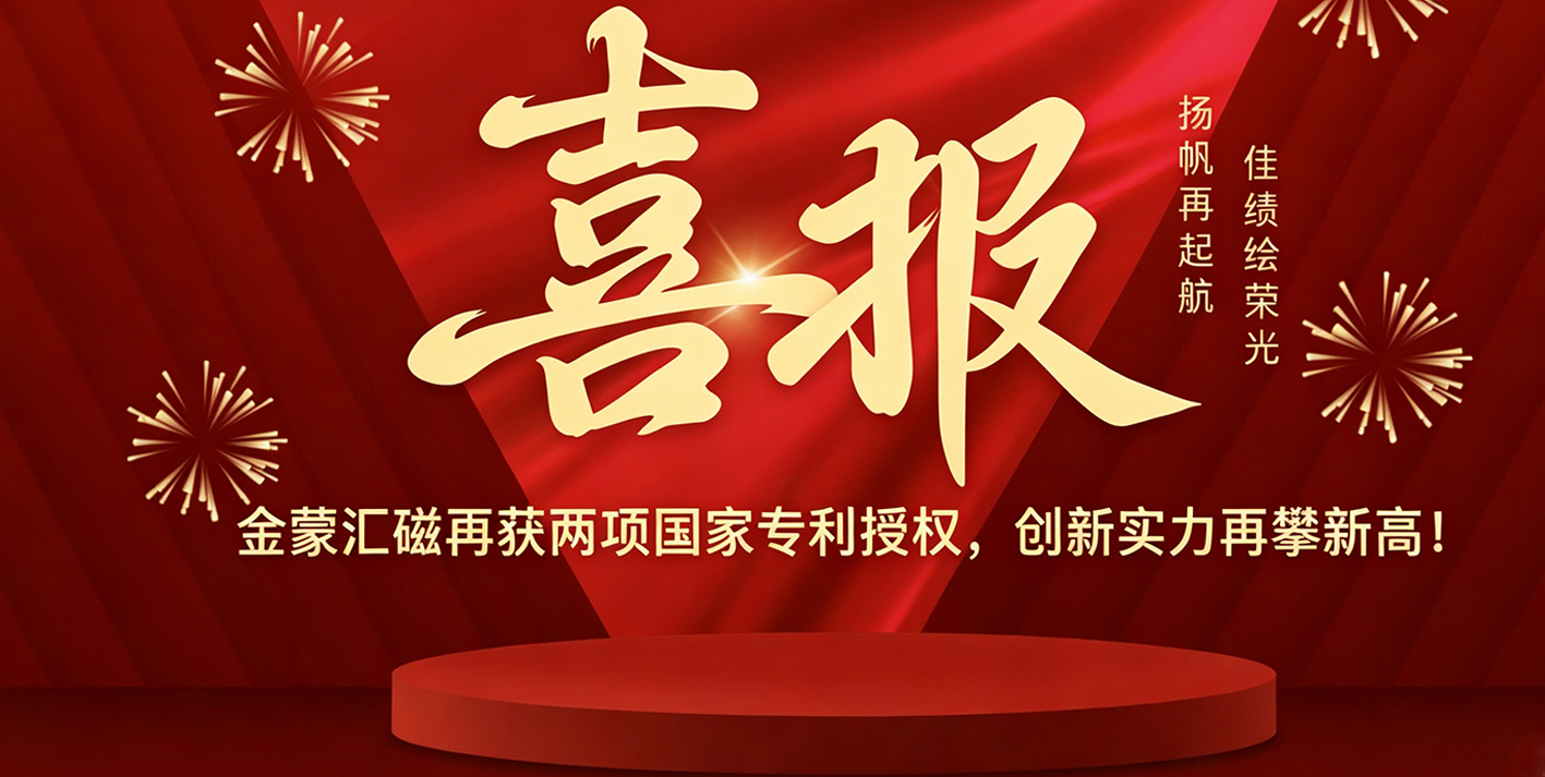 金蒙汇磁再获四项国家专利授权，创新实力再攀新高！