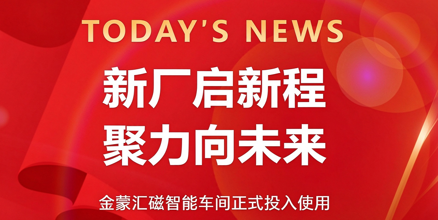 新厂启新程｜金蒙汇磁智能厂房正式启用
